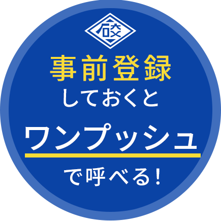 事前登録しておくとワンプッシュで呼べる！