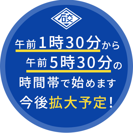 午前1時30分から午前5時30分の時間帯で始めます。今後拡大予定！