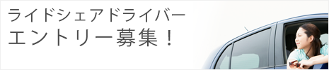 ライドシェアドライバーエントリー募集